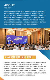 AIoT赋能建筑 人与空间 第20届中国国际建筑智能化峰会 深圳站 即将开幕