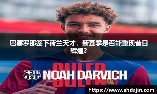 巴塞罗那签下荷兰天才，新赛季是否能重现昔日辉煌？