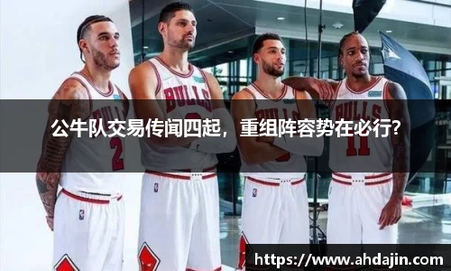 公牛队交易传闻四起，重组阵容势在必行？