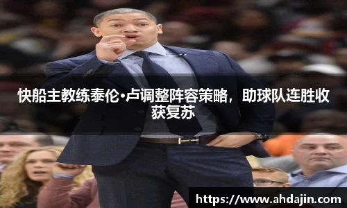 快船主教练泰伦·卢调整阵容策略，助球队连胜收获复苏