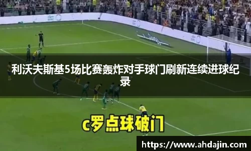 利沃夫斯基5场比赛轰炸对手球门刷新连续进球纪录