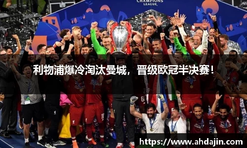 利物浦爆冷淘汰曼城，晋级欧冠半决赛！