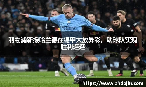 利物浦新援哈兰德在德甲大放异彩，助球队实现胜利连连