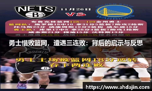 勇士惜败篮网，遭遇三连败：背后的启示与反思