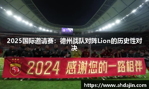 2025国际邀请赛：德州战队对阵Lion的历史性对决