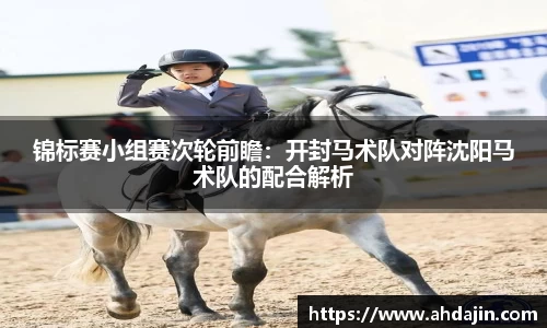锦标赛小组赛次轮前瞻：开封马术队对阵沈阳马术队的配合解析