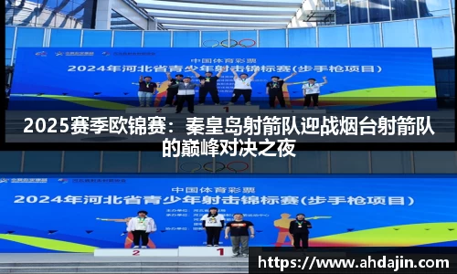 2025赛季欧锦赛：秦皇岛射箭队迎战烟台射箭队的巅峰对决之夜