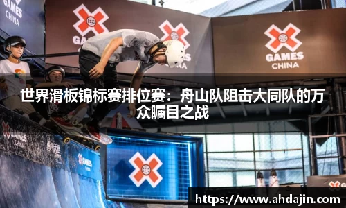 世界滑板锦标赛排位赛：舟山队阻击大同队的万众瞩目之战