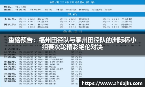重磅预告：福州田径队与泰州田径队的洲际杯小组赛次轮精彩绝伦对决