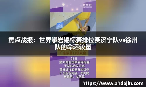 焦点战报：世界攀岩锦标赛排位赛济宁队vs徐州队的命运较量