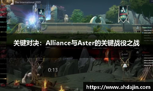 关键对决：Alliance与Aster的关键战役之战