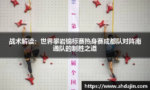 战术解读：世界攀岩锦标赛热身赛成都队对阵南通队的制胜之道
