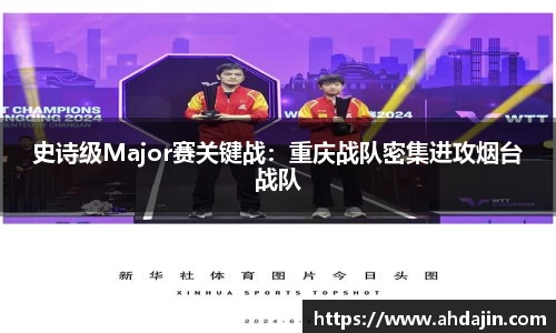 史诗级Major赛关键战：重庆战队密集进攻烟台战队
