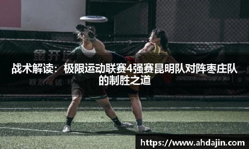 战术解读：极限运动联赛4强赛昆明队对阵枣庄队的制胜之道