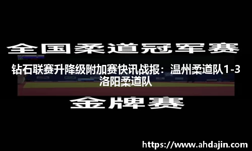 钻石联赛升降级附加赛快讯战报：温州柔道队1-3洛阳柔道队