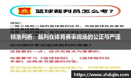 精准判断：裁判在体育赛事现场的公正与严谨