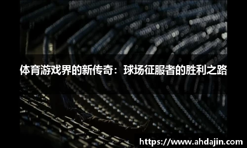 体育游戏界的新传奇：球场征服者的胜利之路