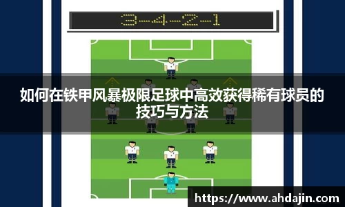 如何在铁甲风暴极限足球中高效获得稀有球员的技巧与方法