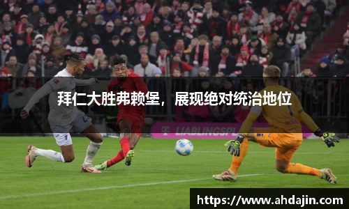 拜仁大胜弗赖堡，展现绝对统治地位