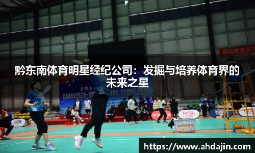 黔东南体育明星经纪公司：发掘与培养体育界的未来之星